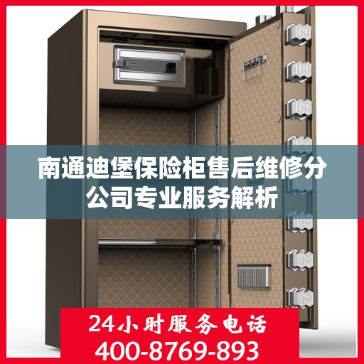 南通迪堡保险柜售后维修分公司专业服务解析