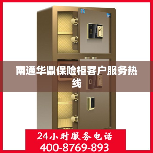 南通华鼎保险柜客户服务热线
