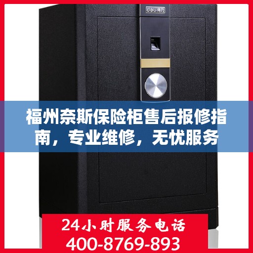 福州奈斯保险柜售后报修指南，专业维修，无忧服务