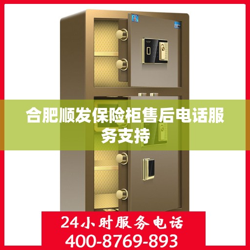 合肥顺发保险柜售后电话服务支持