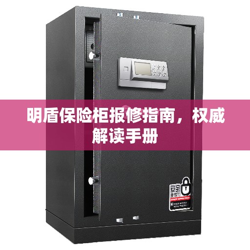 明盾保险柜报修指南，权威解读手册