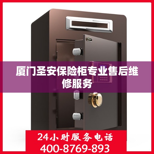 厦门圣安保险柜专业售后维修服务