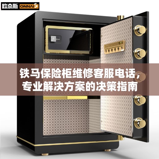 铁马保险柜维修客服电话，专业解决方案的决策指南