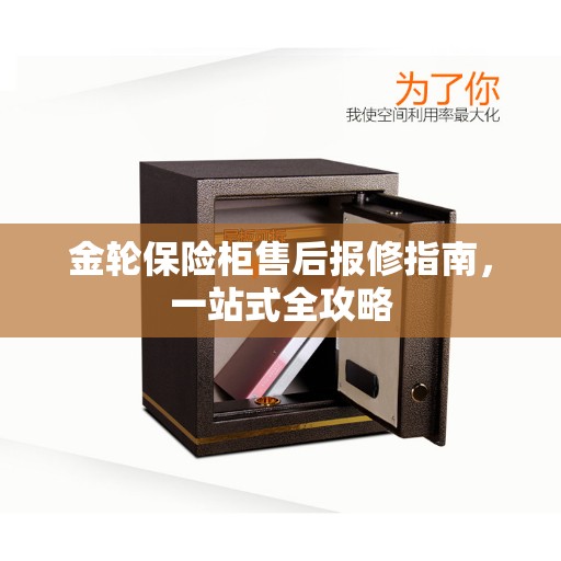 金轮保险柜售后报修指南，一站式全攻略