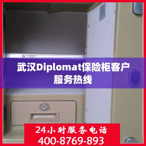 武汉Diplomat保险柜客户服务热线