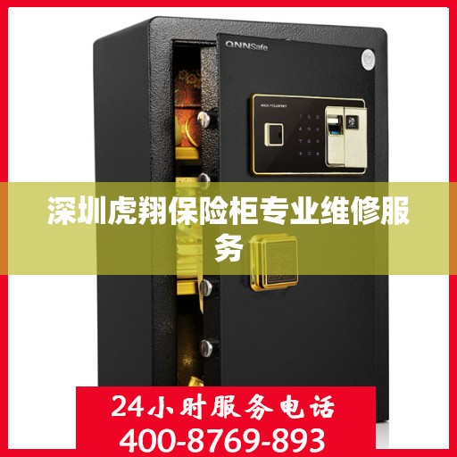 深圳虎翔保险柜专业维修服务