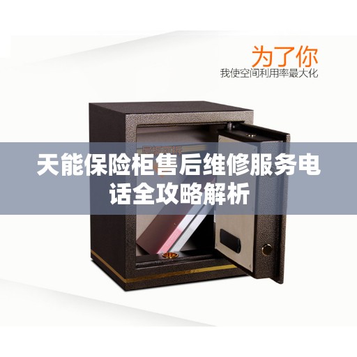 天能保险柜售后维修服务电话全攻略解析