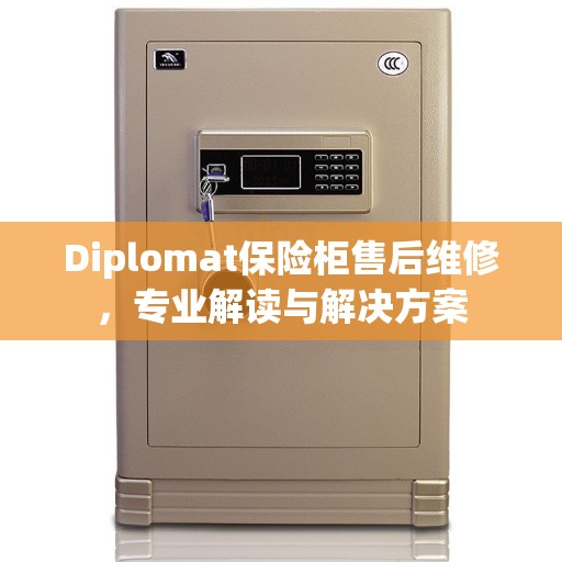 Diplomat保险柜售后维修，专业解读与解决方案