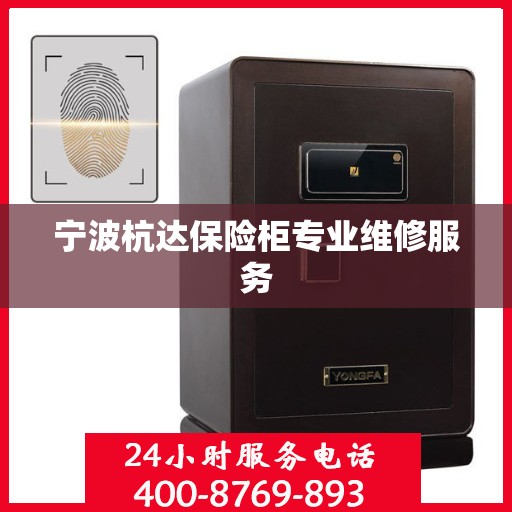 宁波杭达保险柜专业维修服务