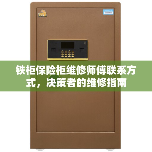 铁柜保险柜维修师傅联系方式，决策者的维修指南