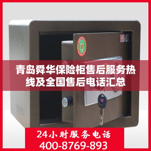 青岛舜华保险柜售后服务热线及全国售后电话汇总