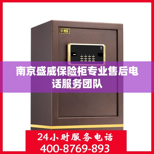 南京盛威保险柜专业售后电话服务团队