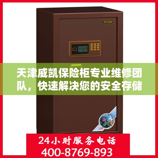 天津威凯保险柜专业维修团队，快速解决您的安全存储问题