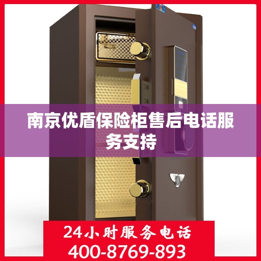 南京优盾保险柜售后电话服务支持