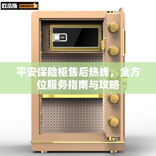 平安保险柜售后热线，全方位服务指南与攻略