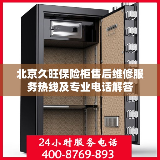北京久旺保险柜售后维修服务热线及专业电话解答