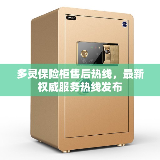 多灵保险柜售后热线，最新权威服务热线发布