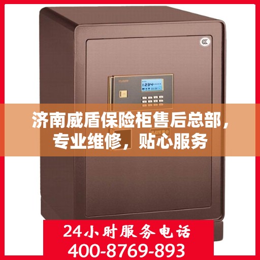 济南威盾保险柜售后总部，专业维修，贴心服务