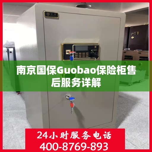 南京国保Guobao保险柜售后服务详解