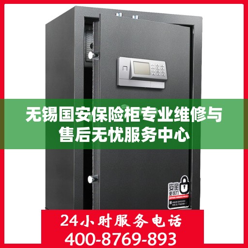 无锡国安保险柜专业维修与售后无忧服务中心