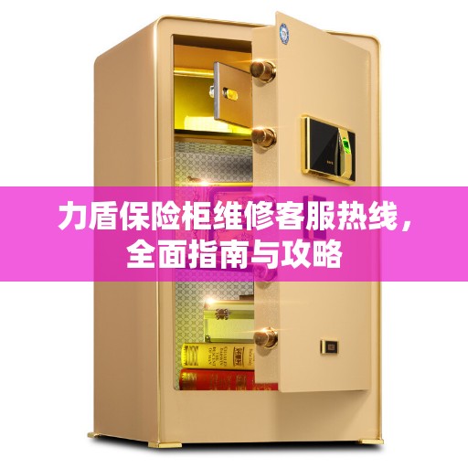 力盾保险柜维修客服热线，全面指南与攻略
