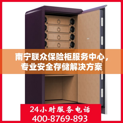 南宁联众保险柜服务中心，专业安全存储解决方案