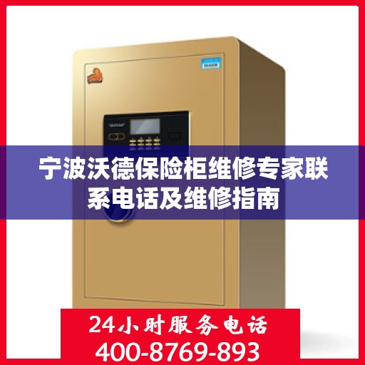 宁波沃德保险柜维修专家联系电话及维修指南