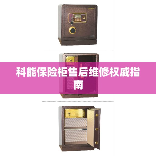 科能保险柜售后维修权威指南