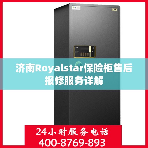 济南Royalstar保险柜售后报修服务详解