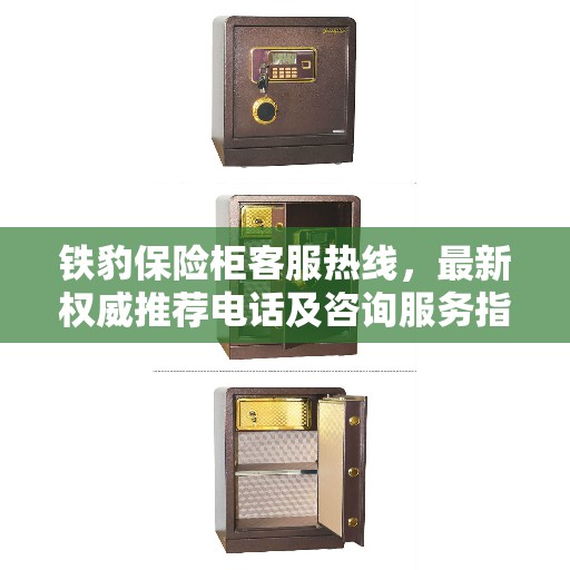 铁豹保险柜客服热线，最新权威推荐电话及咨询服务指南