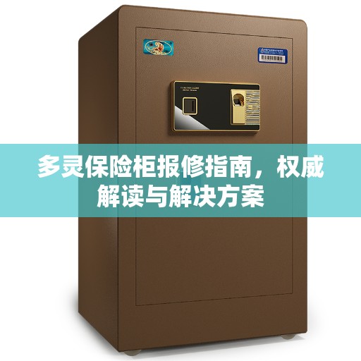 多灵保险柜报修指南，权威解读与解决方案
