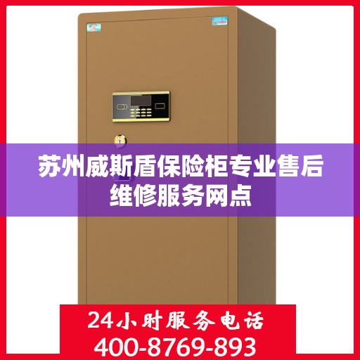 苏州威斯盾保险柜专业售后维修服务网点