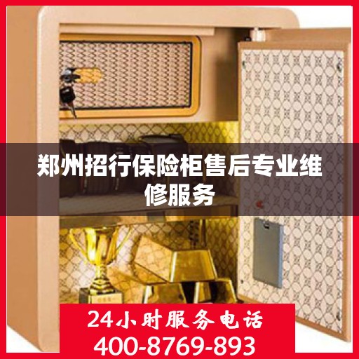 郑州招行保险柜售后专业维修服务
