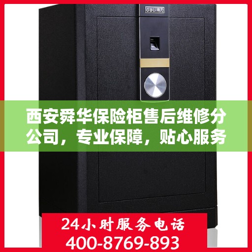 西安舜华保险柜售后维修分公司，专业保障，贴心服务