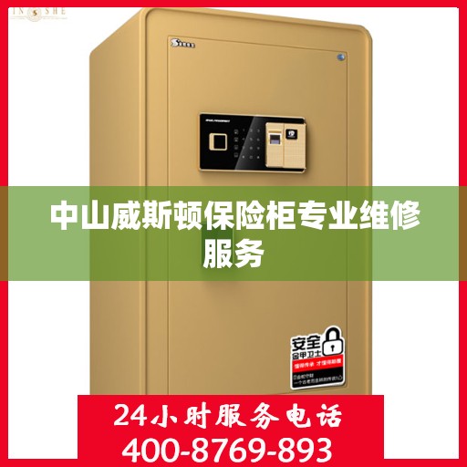 中山威斯顿保险柜专业维修服务