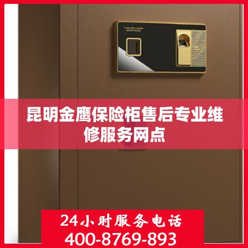 昆明金鹰保险柜售后专业维修服务网点