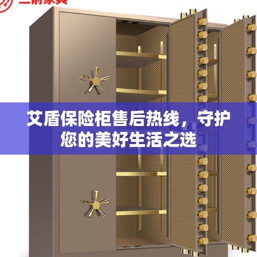 艾盾保险柜售后热线，守护您的美好生活之选