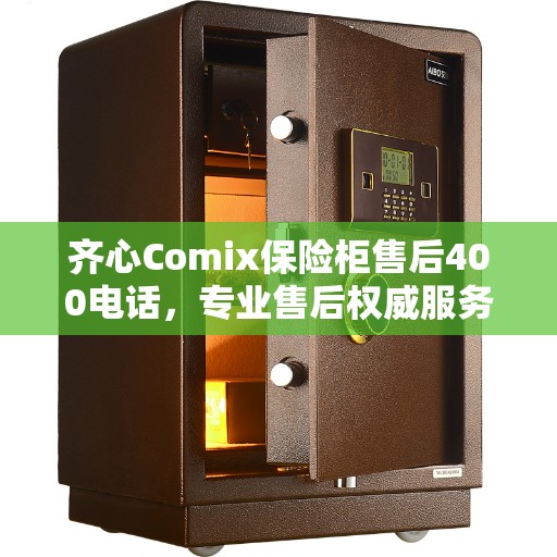 齐心Comix保险柜售后400电话，专业售后权威服务指南