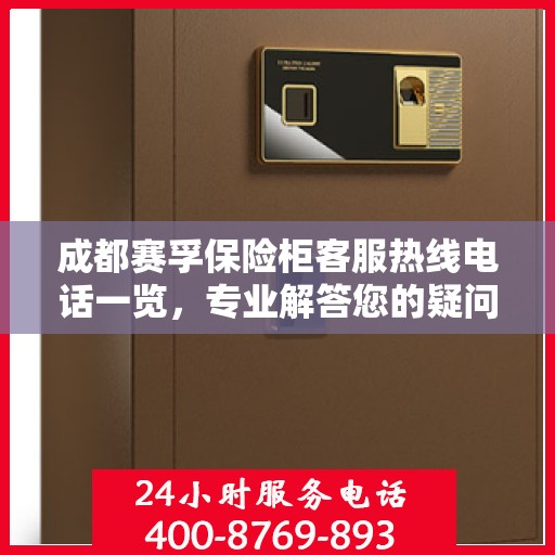 成都赛孚保险柜客服热线电话一览，专业解答您的疑问与需求！