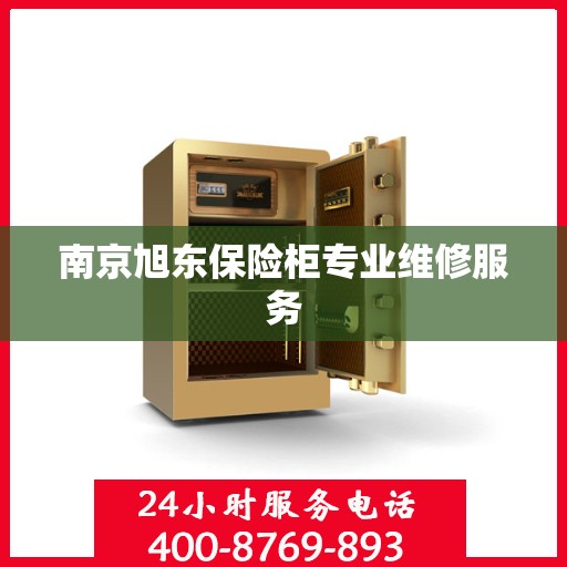南京旭东保险柜专业维修服务