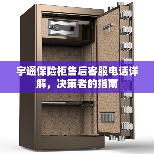 宇通保险柜售后客服电话详解，决策者的指南