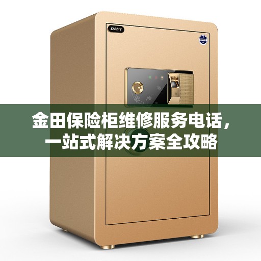 金田保险柜维修服务电话，一站式解决方案全攻略