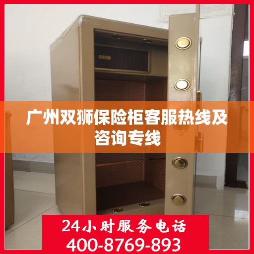 广州双狮保险柜客服热线及咨询专线