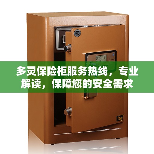 多灵保险柜服务热线，专业解读，保障您的安全需求