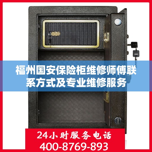 福州国安保险柜维修师傅联系方式及专业维修服务