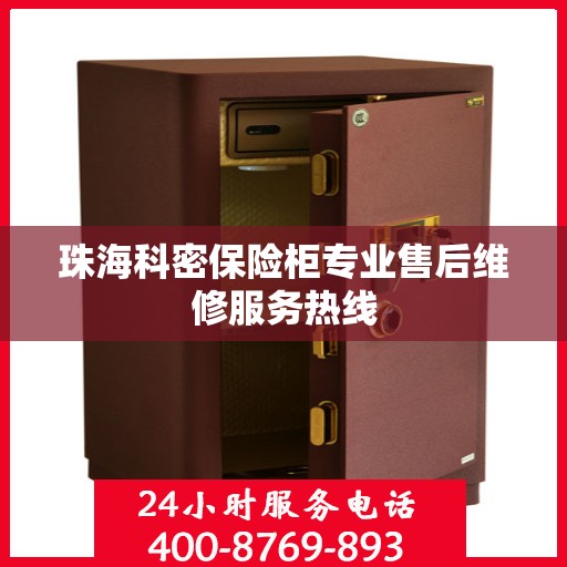 珠海科密保险柜专业售后维修服务热线