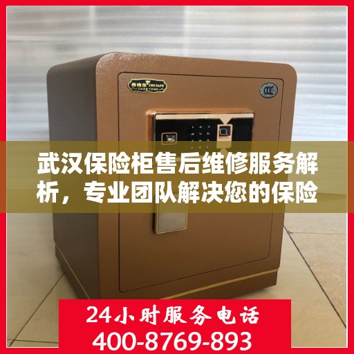 武汉保险柜售后维修服务解析，专业团队解决您的保险柜问题