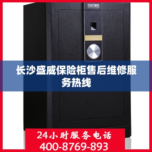 长沙盛威保险柜售后维修服务热线