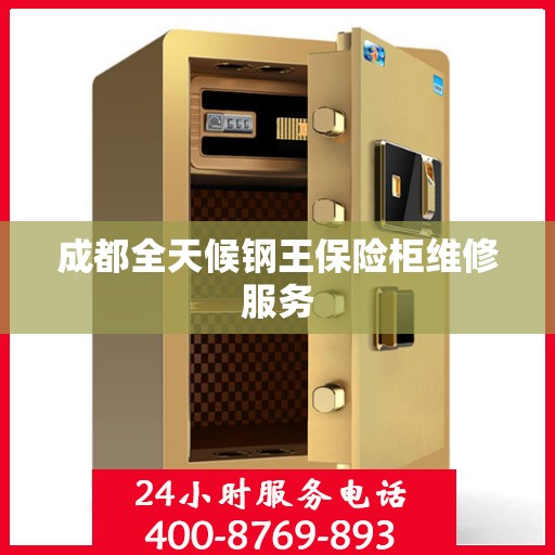 成都全天候钢王保险柜维修服务