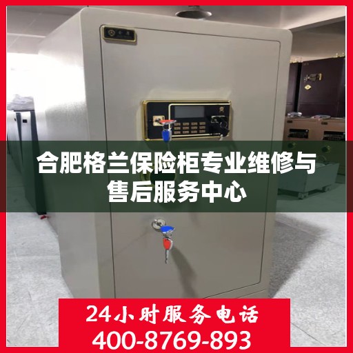 合肥格兰保险柜专业维修与售后服务中心